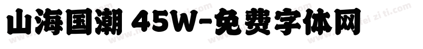 山海国潮 45W字体转换